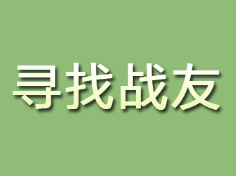 兴和寻找战友